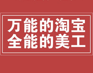 2015最新網店裝修教程手把手教你做淘寶美工月入十萬