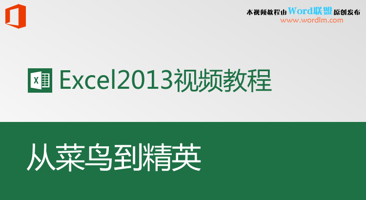 kܛOffice Excel2013ȫ׾Ʒҕl̳̣ĲBӢ