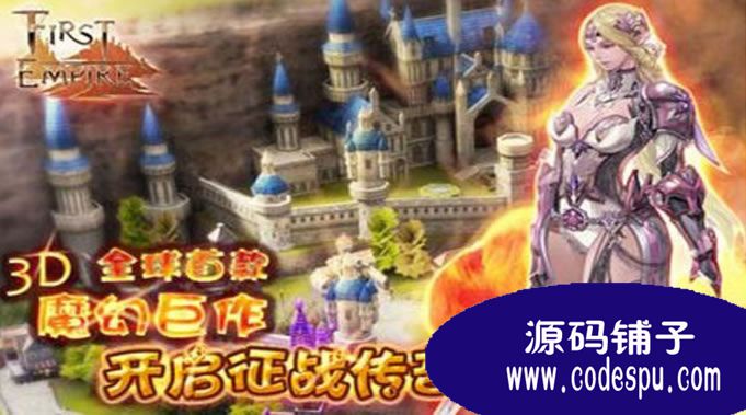 3D策略手游源碼 《第一帝國OL》完整源碼 vc++開發
