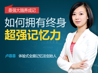 【盧菲菲記憶法】盧菲菲超強記憶力 提升記憶力 視頻課程