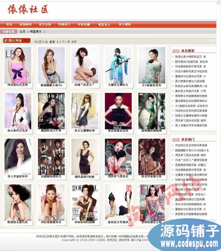 依依社區圖片網站程序DEDE5.7-帶數據-織夢女性站模板PHP源碼