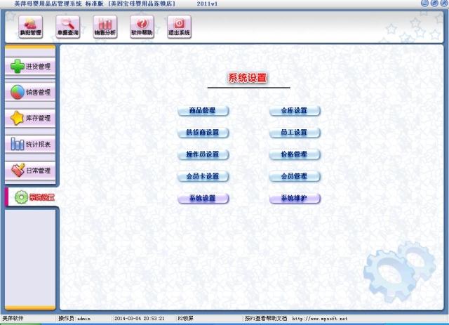 美萍母嬰用品店管理軟件v3.1 帶加密狗 美萍孕嬰用品店管理系統