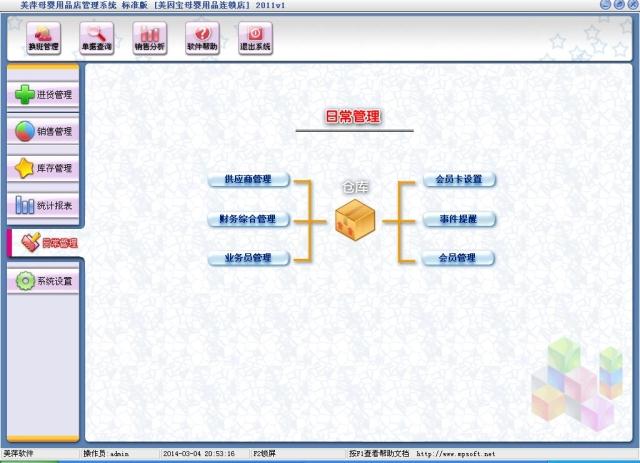 美萍母嬰用品店管理軟件v3.1 帶加密狗 美萍孕嬰用品店管理系統