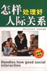 李越 怎樣處理好人際關系0