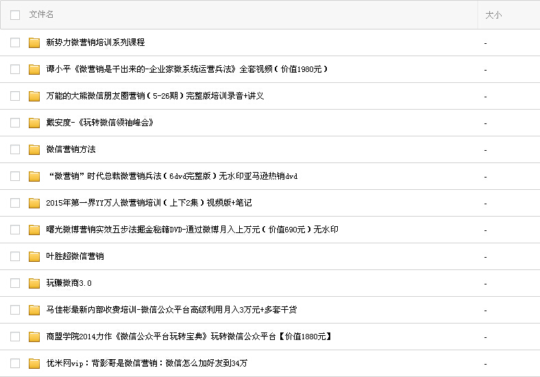 總價(jià)9000元微營(yíng)銷資料微信推廣秘籍營(yíng)銷視頻教程微商公眾號(hào)技巧