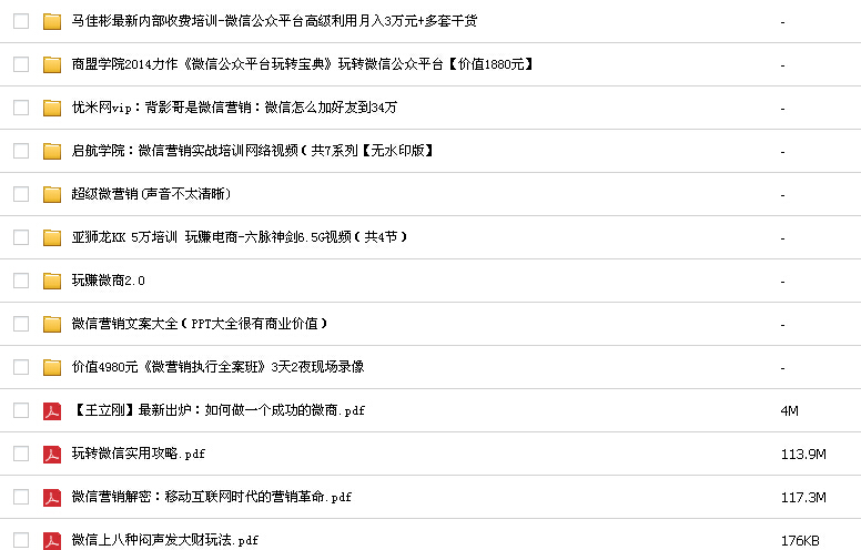 總價(jià)9000元微營(yíng)銷資料微信推廣秘籍營(yíng)銷視頻教程微商公眾號(hào)技巧