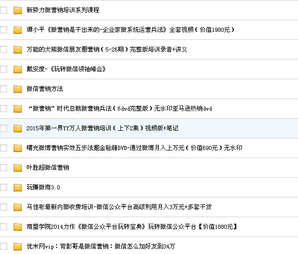 總價(jià)9000元微營(yíng)銷資料微信推廣秘籍營(yíng)銷視頻教程微商公眾號(hào)技巧