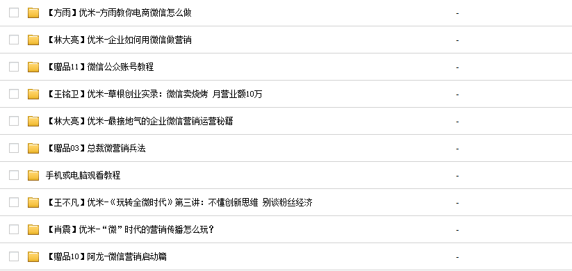 最新微商加人引流方法微信營銷課程公眾號平臺推廣教程視頻資料集