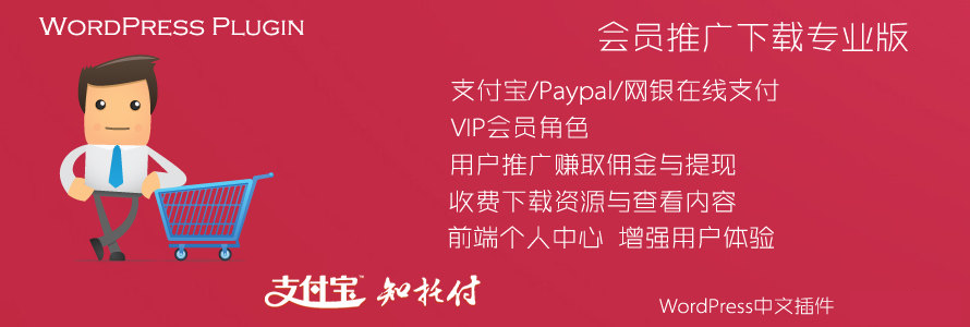 WordPress erphpdown6.0.1 vip會員推廣提成下載支付寶財付通插件