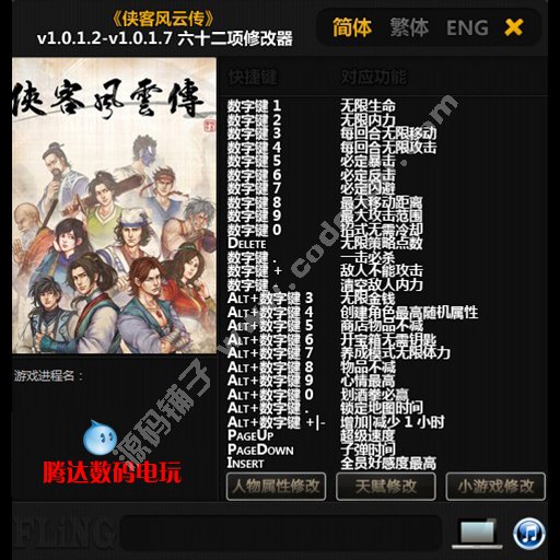 俠客風云傳修改器俠客風云傳作弊器俠客傳風云傳 贈游戲攻略存檔