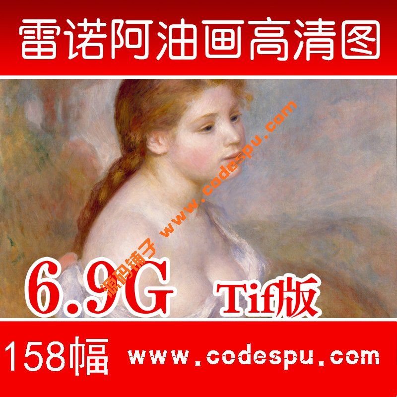 雷諾阿油畫高清素材 法國印象派大師 Renoir雷諾阿高清油畫圖片