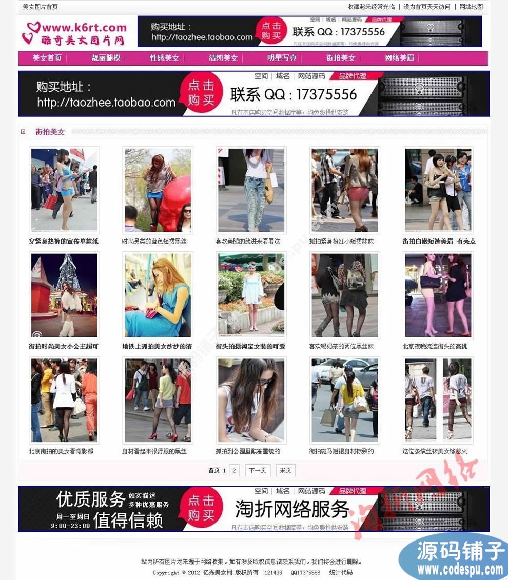 酷奇美女網圖片網站源碼 PHP美女站網站源碼 織夢模板程序