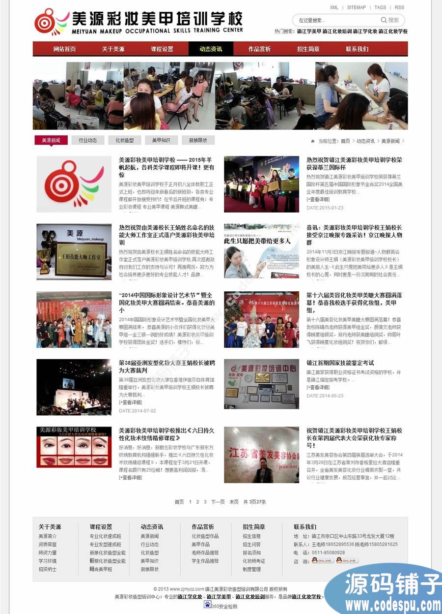化妝美容網(wǎng)站源碼 美甲培訓(xùn)學(xué)校網(wǎng)站源碼 織夢(mèng)模板源碼