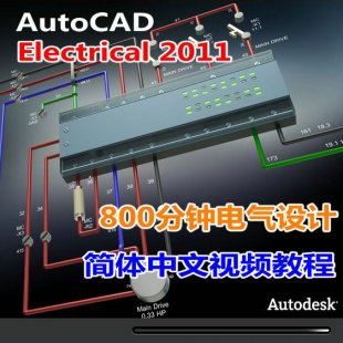 800늚O(sh)Ӌ(j)AutoCAD Electrical 2011(jin)wҕl̳ܛ