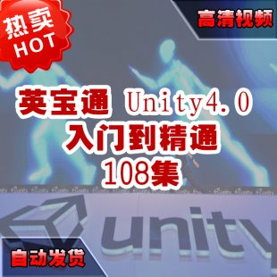 Ӣͨ Unity4.0  Unity3d u3d ԌW ҕl̳ 108ȫ