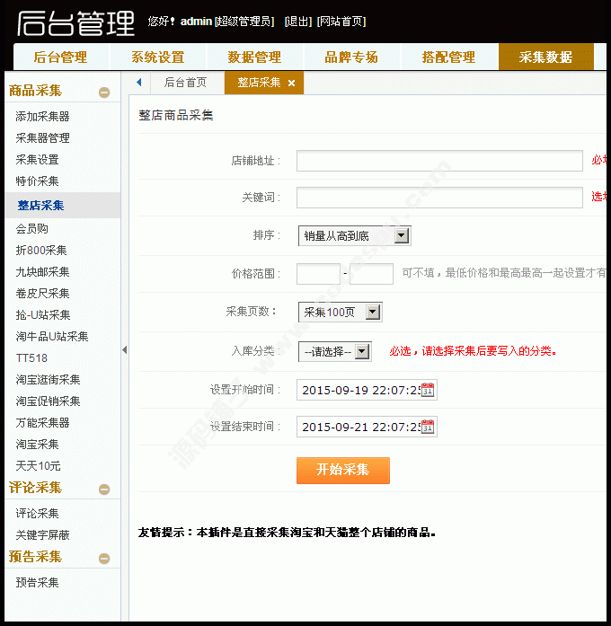 仿新版卷皮網淘寶客源碼(飛天俠7.0淘寶客+15種采集方式+手機版