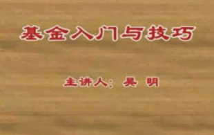金入門與技巧基-吳明主講