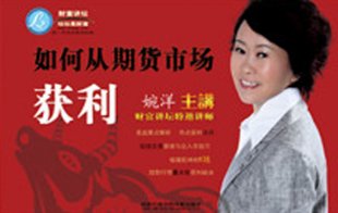 婉洋 如何從期貨市場獲利