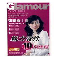 魅力女性10項修煉 張曉梅