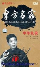 中華禮儀 彭林