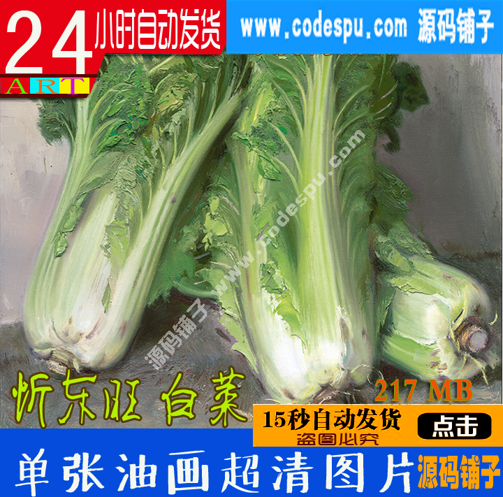 青年畫家忻東旺油畫靜物 白菜油畫作品高清原作實(shí)拍大圖