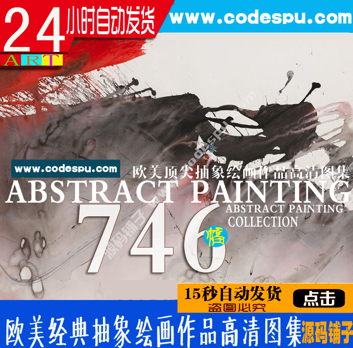 獨(dú)家素材 歐美頂尖藝術(shù)抽象繪畫最全高清圖集 微噴 裝飾畫專用