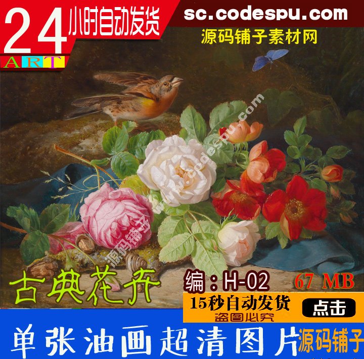 世界名畫高清圖片 單張裝飾畫微噴圖片系列--古典花卉高清大圖H-02