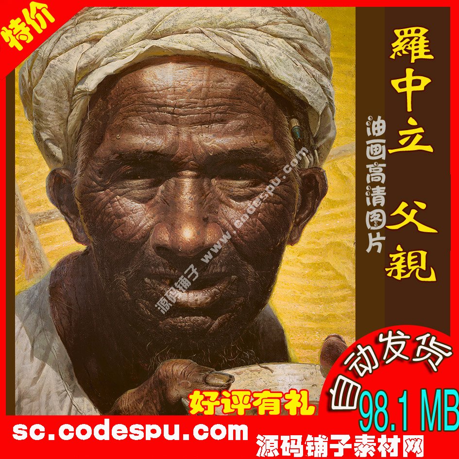中國油畫家★羅中立 父親 油畫作品高清圖片 98.1 MB