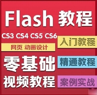 flash cs6 cs5ҕl̳̺ϼTͨ+wĽ̳̪ز0