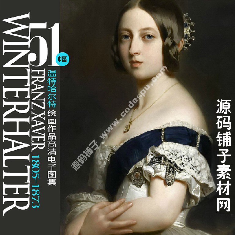 德國學(xué)院派著名宮廷畫家 溫德爾哈爾特 繪畫作品高清圖51幅