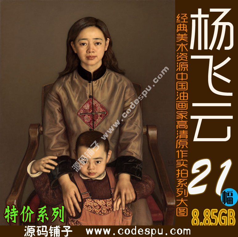 精品中國寫實派油畫大師系列:楊飛云高清油畫圖片21幅珍藏
