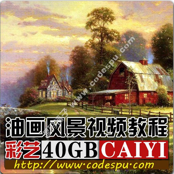 手繪墻繪速成教程油畫教程風景175集繪畫技法視頻教程與技巧
