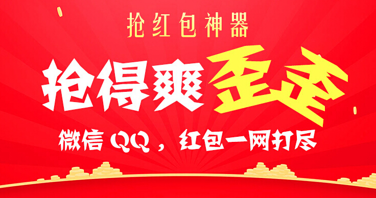 微信搶紅包神器 QQ紅包蘋果ios安卓版 后臺秒搶助手必贏大小紅包