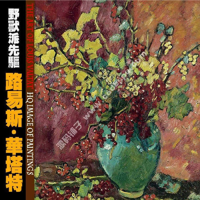 野獸派先驅★法國畫家路易斯.華塔特〓繪畫作品圖片集238幅 3.11G