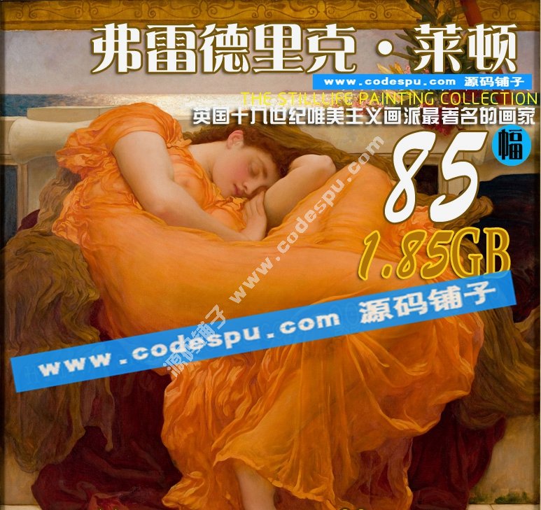 萊頓Leighton 繪畫作品集高清唯美油畫大圖片85幅 油畫裝飾畫素材