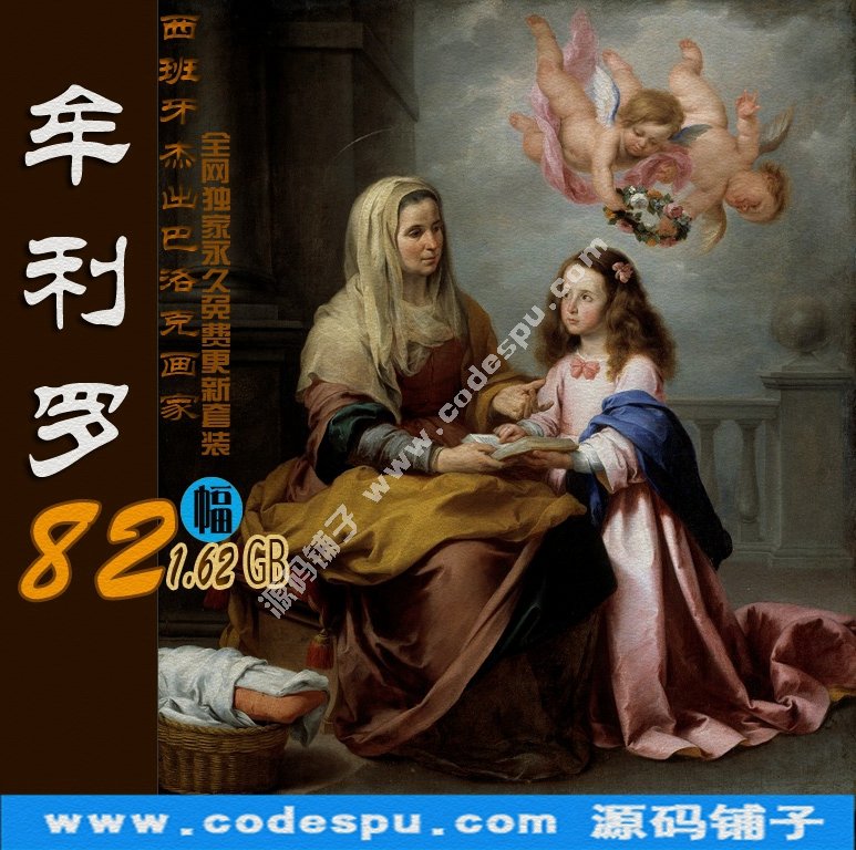 西班牙杰出巴洛克畫家★牟利羅Murillo繪畫作品(高清大圖82幅)