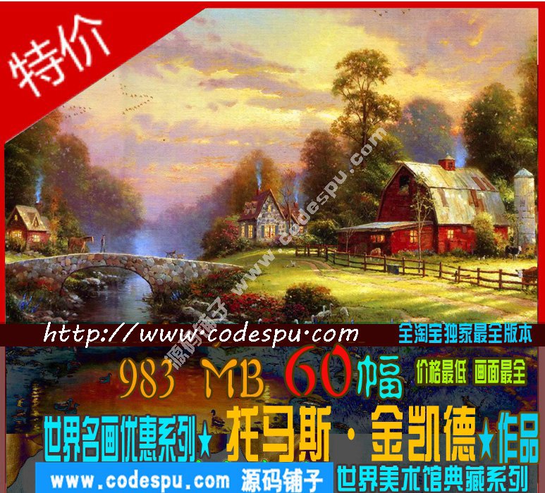 美國風景畫家Thomas 托馬思·金凱德〓油畫作品高清大圖片60幅集