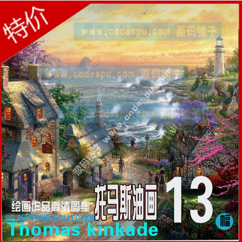 美國風景畫大師★Thomas Kinkade 托馬斯〓油畫作品高清圖片集