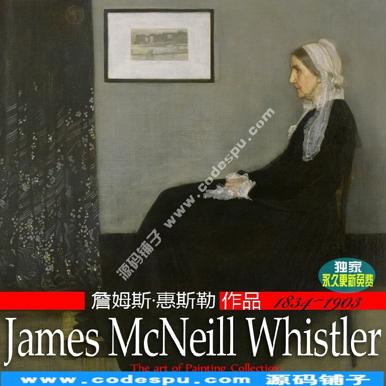 美國印象派畫家★惠斯勒McNeill Whistler〓繪畫作品高清圖228幅