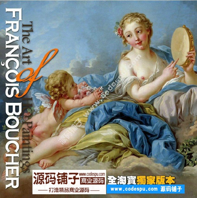 洛可可畫派★弗朗索瓦.布歇 Boucher 繪畫作品高清圖片140幅