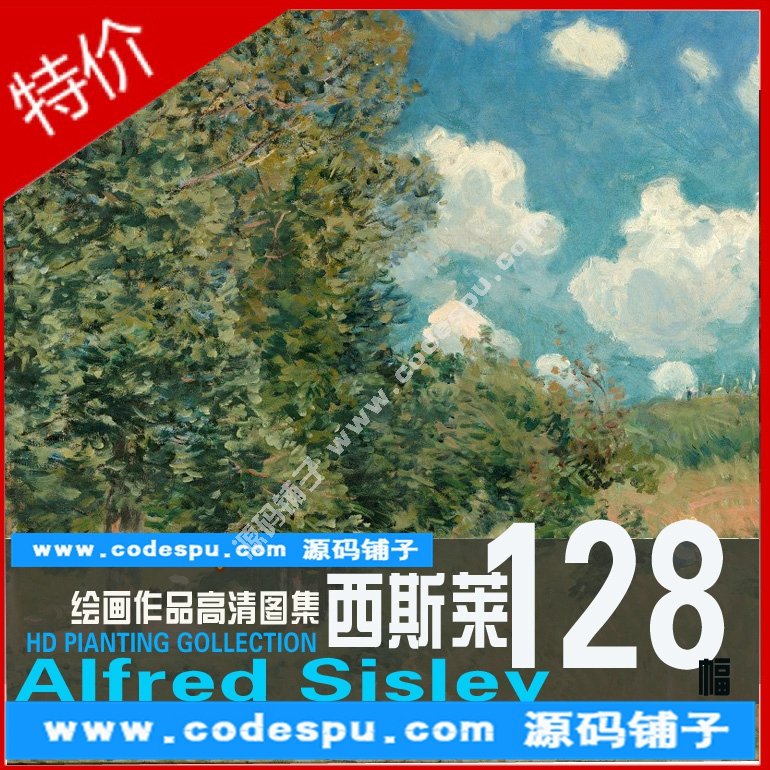 油畫素材★印象派大師★西斯萊Alfred Sisley作品高清圖片集128幅
