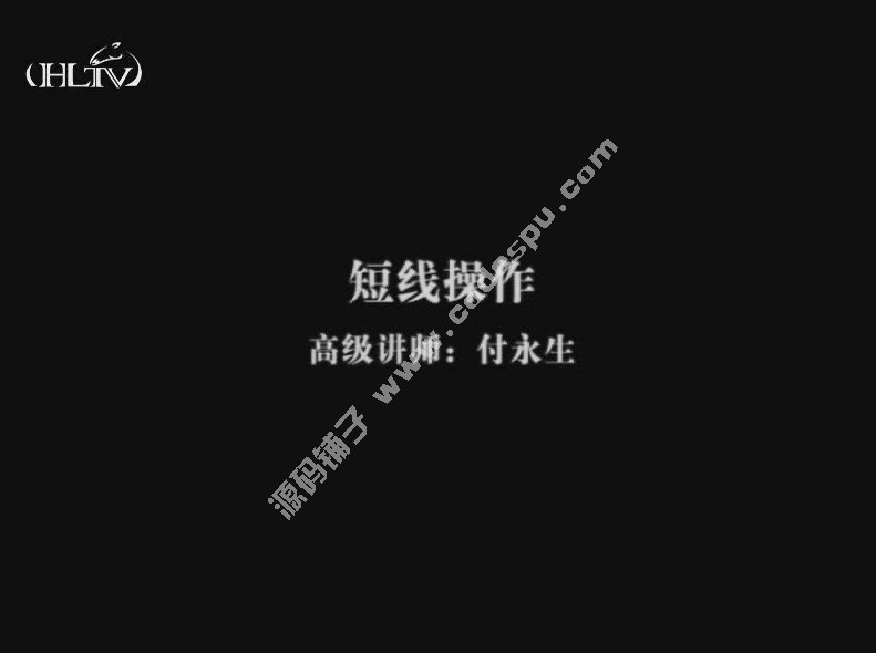 弘歷網(wǎng)員培訓(xùn)系列 短線操作 主講:付永生