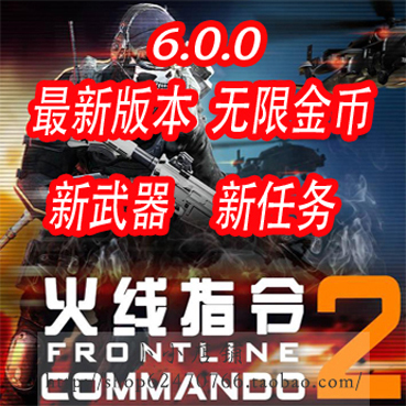 安卓游戲 火線指令2 V7.0.0 最新內購破解版 無限金幣