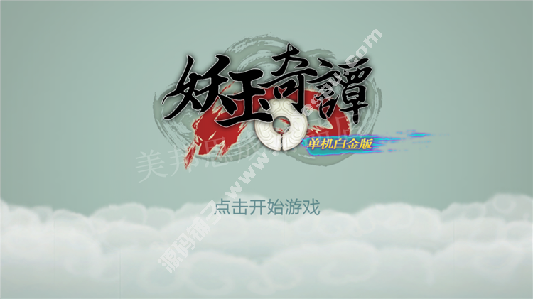 妖玉奇譚(討妖傳)破解版 無限銅錢金幣 RPG游戲安卓游戲 V1.2.0