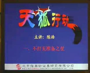 陳浩 天狐行動(dòng)