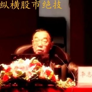 李志林縱橫股市絕技—贏功十八法