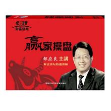 鄒應良《贏家操盤》