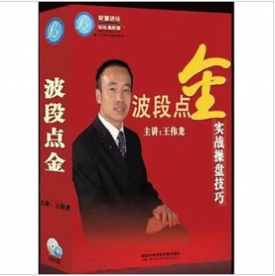 股票培訓光盤資料教程 王偉龍 波段點金 實戰操盤技巧