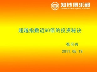 超越指數近90倍的投資秘訣 主講:張可興