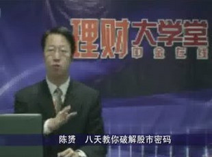 陳贇 八天教你破解股市密碼 (共8講)